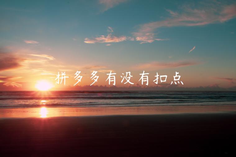 拼多多有沒有扣點(diǎn)